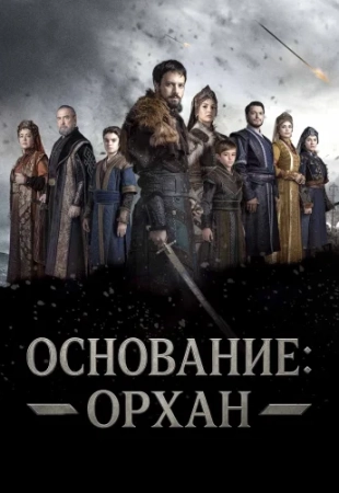 /Osnovanie orhan