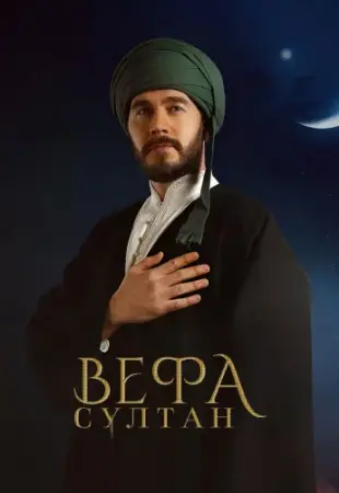 Вефа Султан